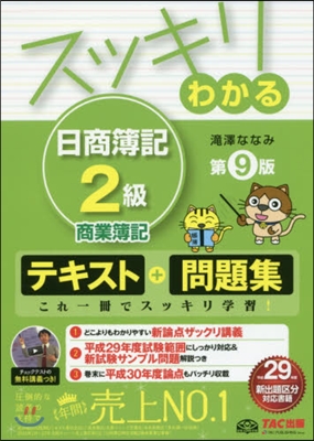 スッキリわかる日商簿記2級商業簿記 9版