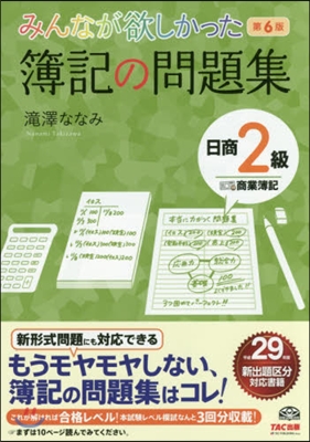 みんなが欲しかった 簿記の問題集 日商2級 商業簿記 第6版