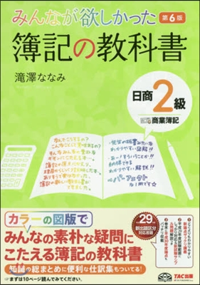 みんなが欲しかった簿記の敎科書 日商2級 商業簿記 第6版