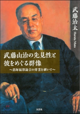 武藤山治の先見性と彼をめぐる群像