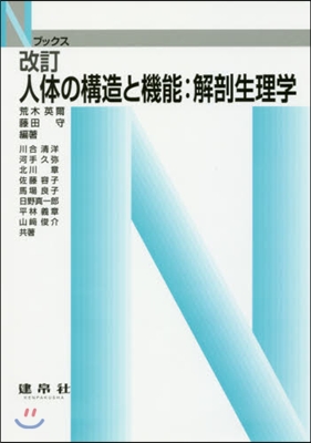 人體の構造と機能:解剖生理學 改訂