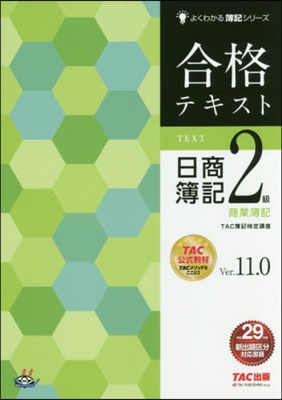 合格テキスト日商簿記2級商簿 V11.0