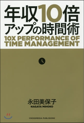 年收10倍アップの時間術