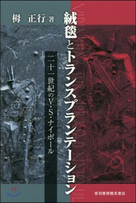 絨?とトランスプランテ-ション 二十一世