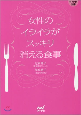 女性のイライラがスッキリ消える食事