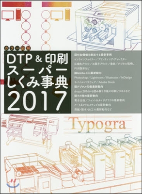 ’17 DTP&amp;印刷ス-パ-しくみ事典