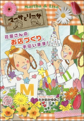 マ-サとリ-サ 花屋さんのお店づくり,手