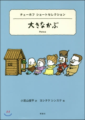 世界ショ-トセレクション(5)大きなかぶ