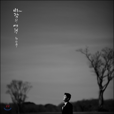 최성무 1집 - 바람의 여행