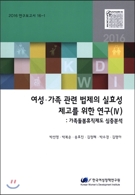 여성&#183;가족 관련 법제의 실효성 제고를 위한 연구(Ⅳ)