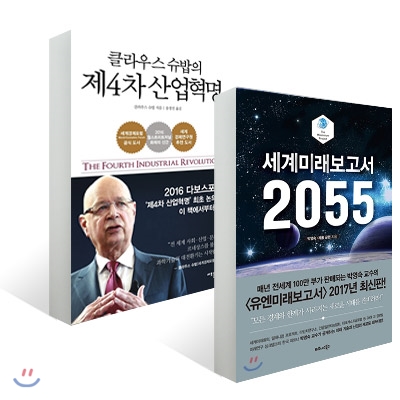 세계미래보고서 2055 + 클라우스 슈밥의 제4차 산업혁명