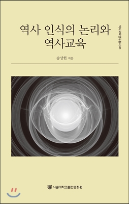 역사 인식의 논리와 역사교육