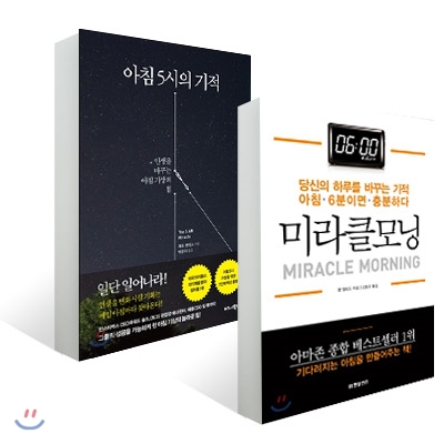 아침 5시의 기적 + 미라클 모닝