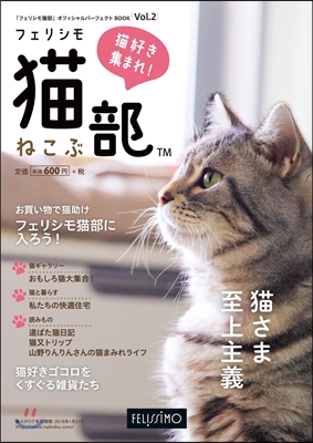 「フェリシモ猫部」オフィシャルパ-フェクトBOOK Vol.2