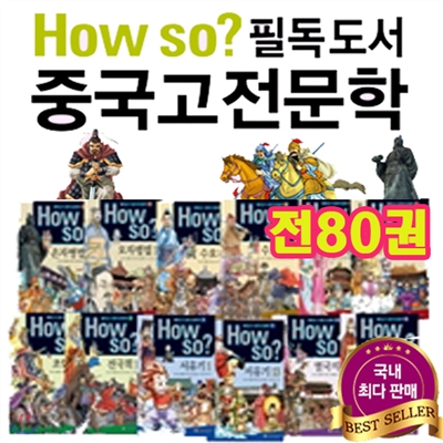 사은품 증정 / 최신판 / How so? 필독도서 중국고전문학 / 하우소 중국 고전문학 (전80권)