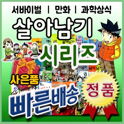 선물증정/살아남기 시리즈 (84권)/과학적 원리들을 만화로 설명하는 시리즈