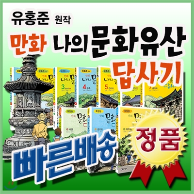 베스트판매전집/유홍준 만화 나의 문화유산 답사기/전10권(본책7권+확장판3권)/초등 문화유산 답사만화/녹색지팡이