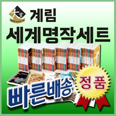 베스트판매전집/계림세계명작 세트/50권/초등학생용으로 구성한 유명세계명작