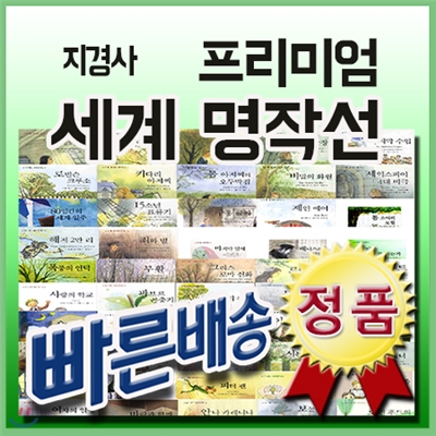 선물증정/  프리미엄 세계명작선 세트/50권/어린이가 꼭 읽어야만할 세계명작들만을 엄선