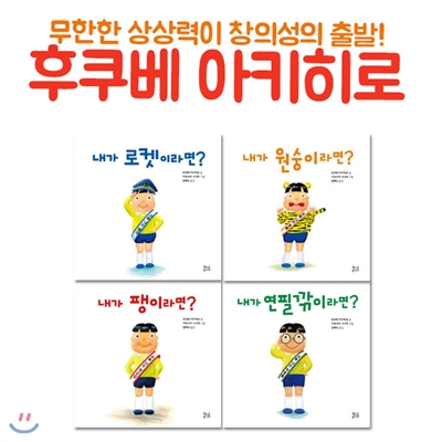 후쿠베 아키히로 유아그림책 4권세트