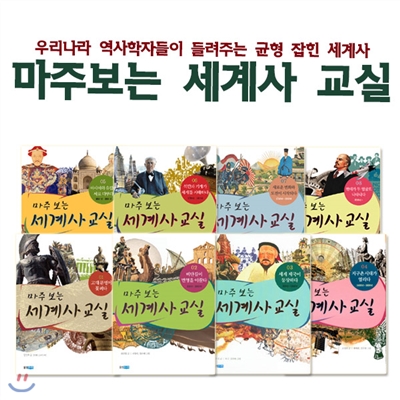 마주보는 세계사 교실 8권세트