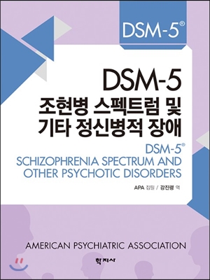 DSM-5 조현병 스펙트럼 및 기타 정신병적 장애 