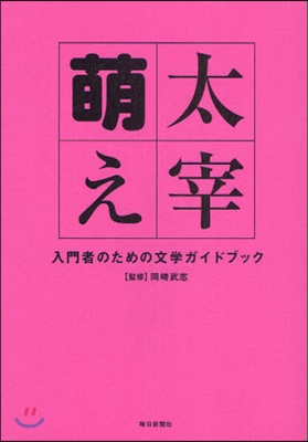 太宰萌え 入門者のための文學ガイドブック