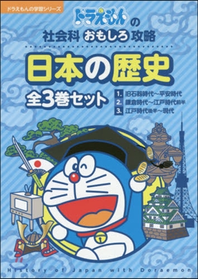 ドラえもん日本の歷史 全3卷