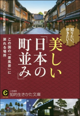 知りたい,步きたい! 美しい「日本の町竝