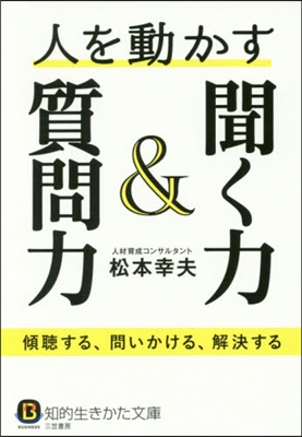 人を動かす聞く力&質問力