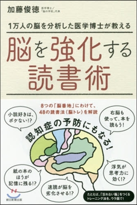 腦を强化する讀書術 1万人の腦を分析した