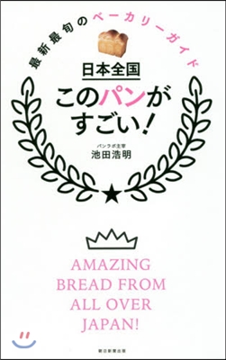 日本全國 このパンがすごい!