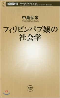 フィリピンパブ孃の社會學