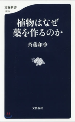 植物はなぜ藥を作るのか