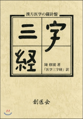 醫學三字經