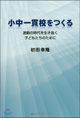 小中一貫校をつくる 激動の時代を生き拔く