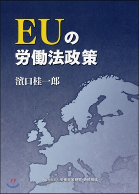 EUの勞はたら法政策