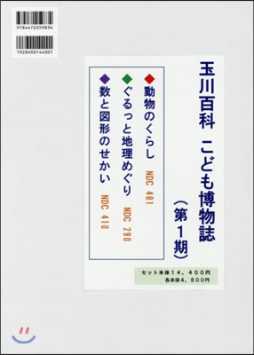 玉川百科 こども博物誌 第1期 全3卷