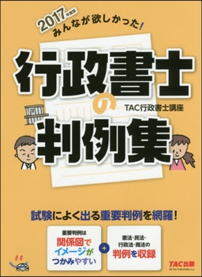 みんなが欲しかった! 行政書士の判例集 2017年度