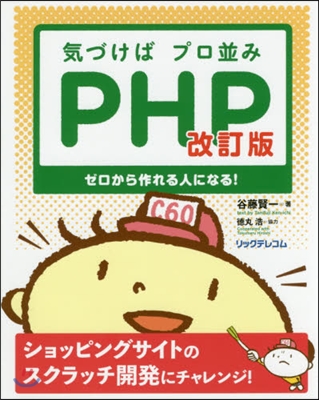 氣づけばプロ竝みPHP 改訂版 ゼロから