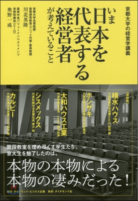 いま日本を代表する經營者が考えていること