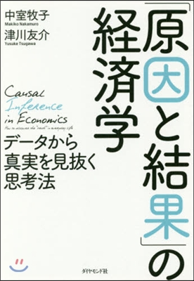 「原因と結果」の經濟學－デ-タから眞實を