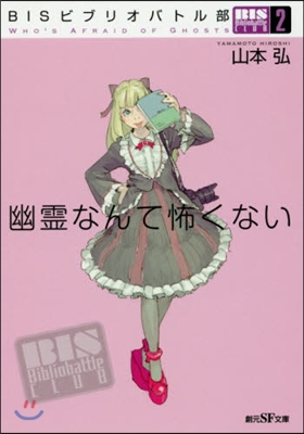 BISビブリオバトル部(2)幽靈なんて怖くない