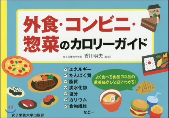 外食.コンビニ.總菜のカロリ-ガイド