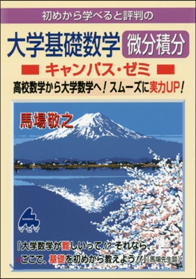 初めから學べると評判の大學基礎數學 微分積分 キャンパス.ゼミ