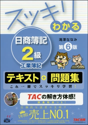 スッキリわかる日商簿記2級工業簿記 6版