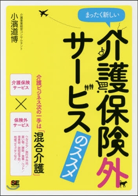 まったく新しい介護保險外サ-ビスのススメ