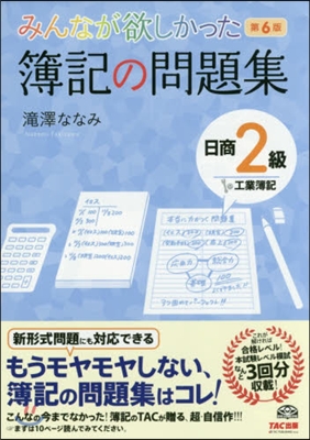 みんなが欲しかった 簿記の問題集 日商2級 工業簿記 第6版