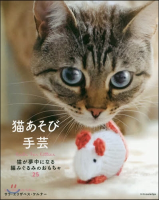 猫が夢中になる編みぐるみのおもちゃ25 猫あそび手芸