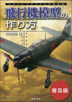 飛行機模型の作り方 普及版